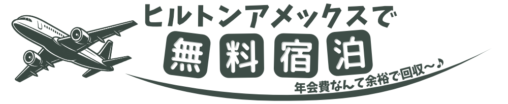 ヒルトンアメックスで無料宿泊！